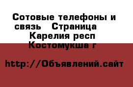  Сотовые телефоны и связь - Страница 12 . Карелия респ.,Костомукша г.